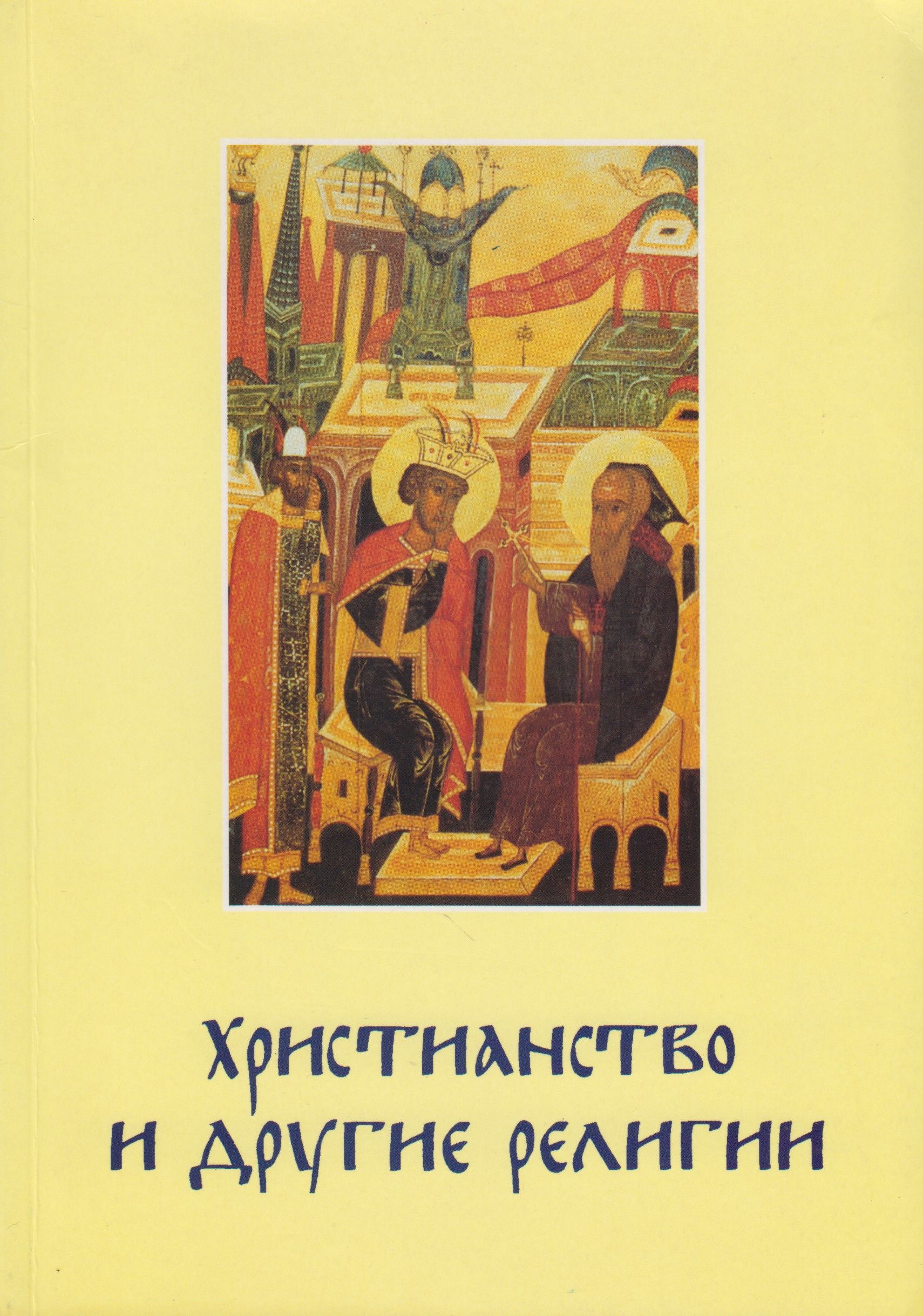 Религиозный другой. Православие и другие религии. Другое христианство. Книги про христианство религии. Православие и другое.