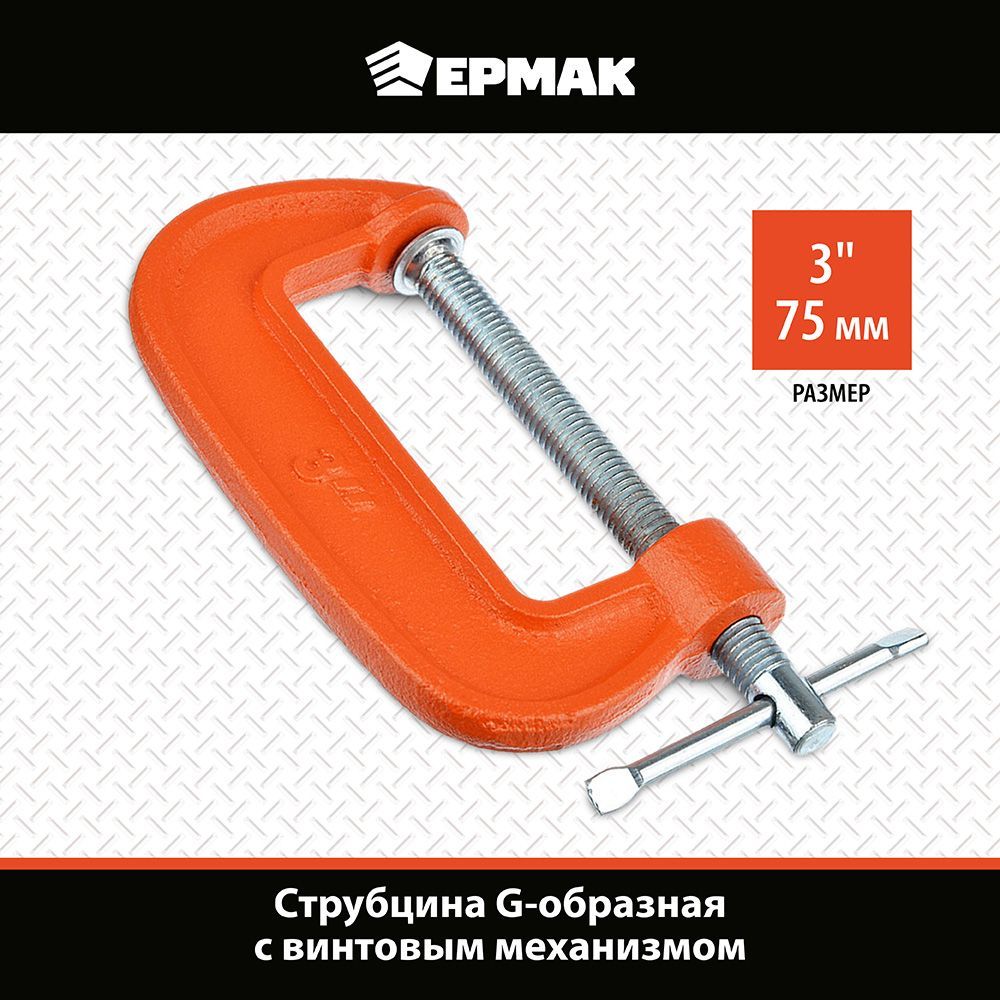 Струбцина Ермак G-тип 3"