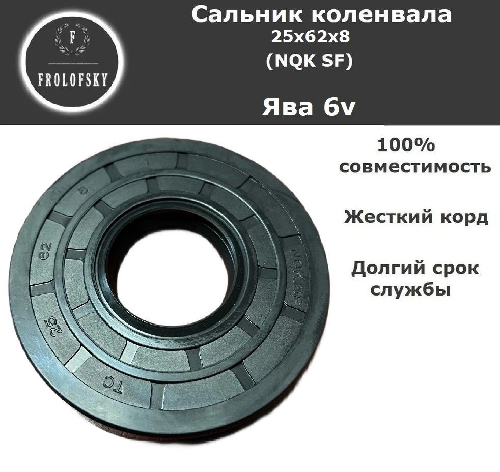 Сальник коленвала ява. Съемник коленвала Ява. NQK сальник 25x37x6 (TC). NQK сальник 25x37x5 (TC).