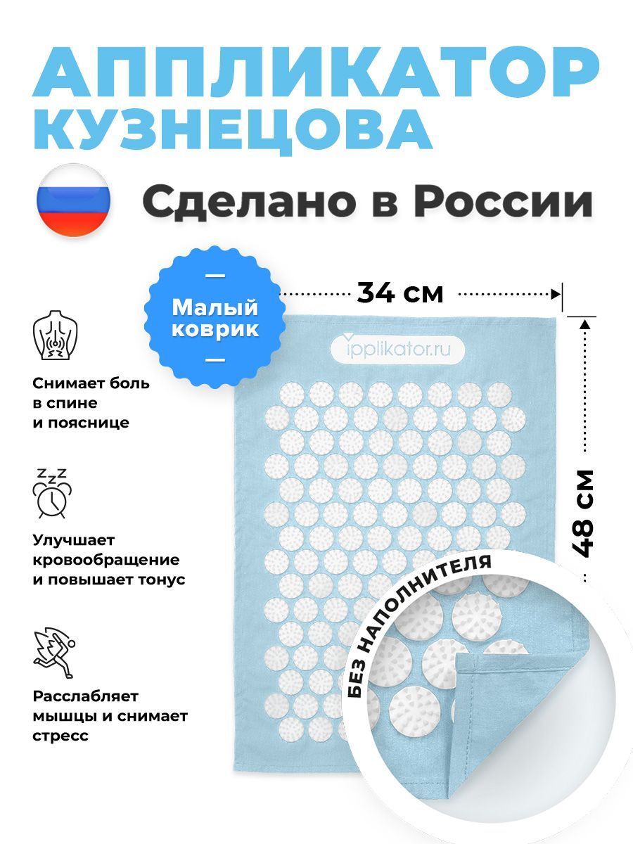 Аппликатор Кузнецова. Массажный коврик от болей в спине и шее. Сделано в России