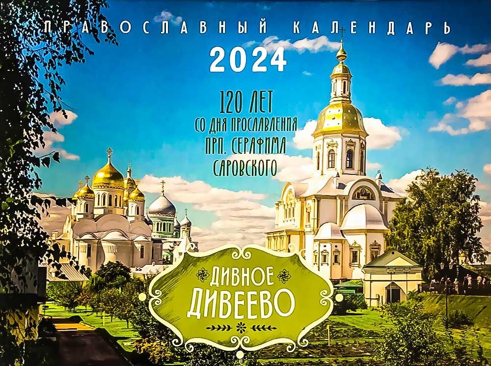 ЛествицаКалендарь2024г.,Настенныйперекидной,24x34см