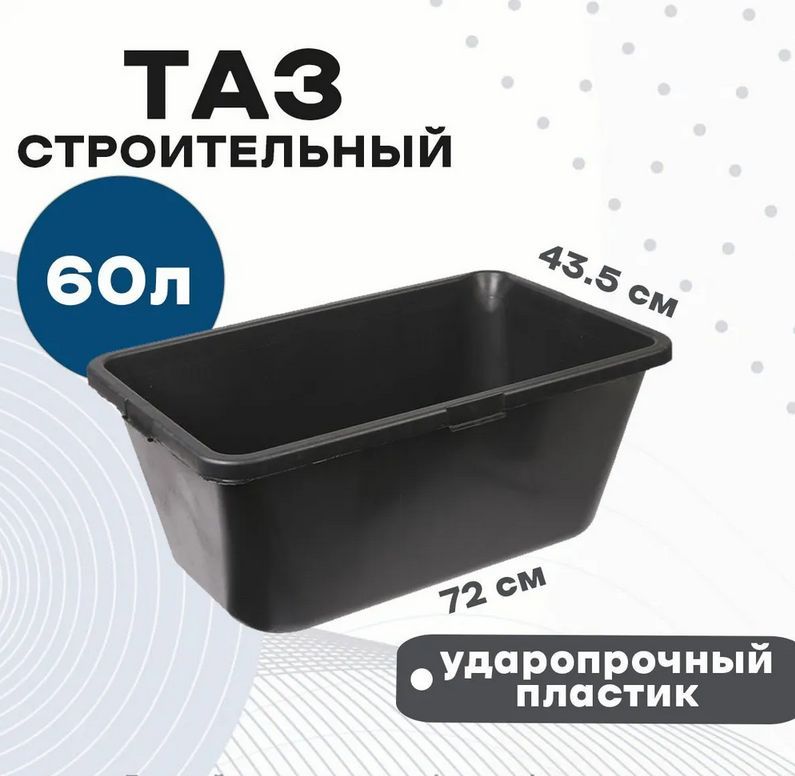 Таз строительный прямоугольный 60 л