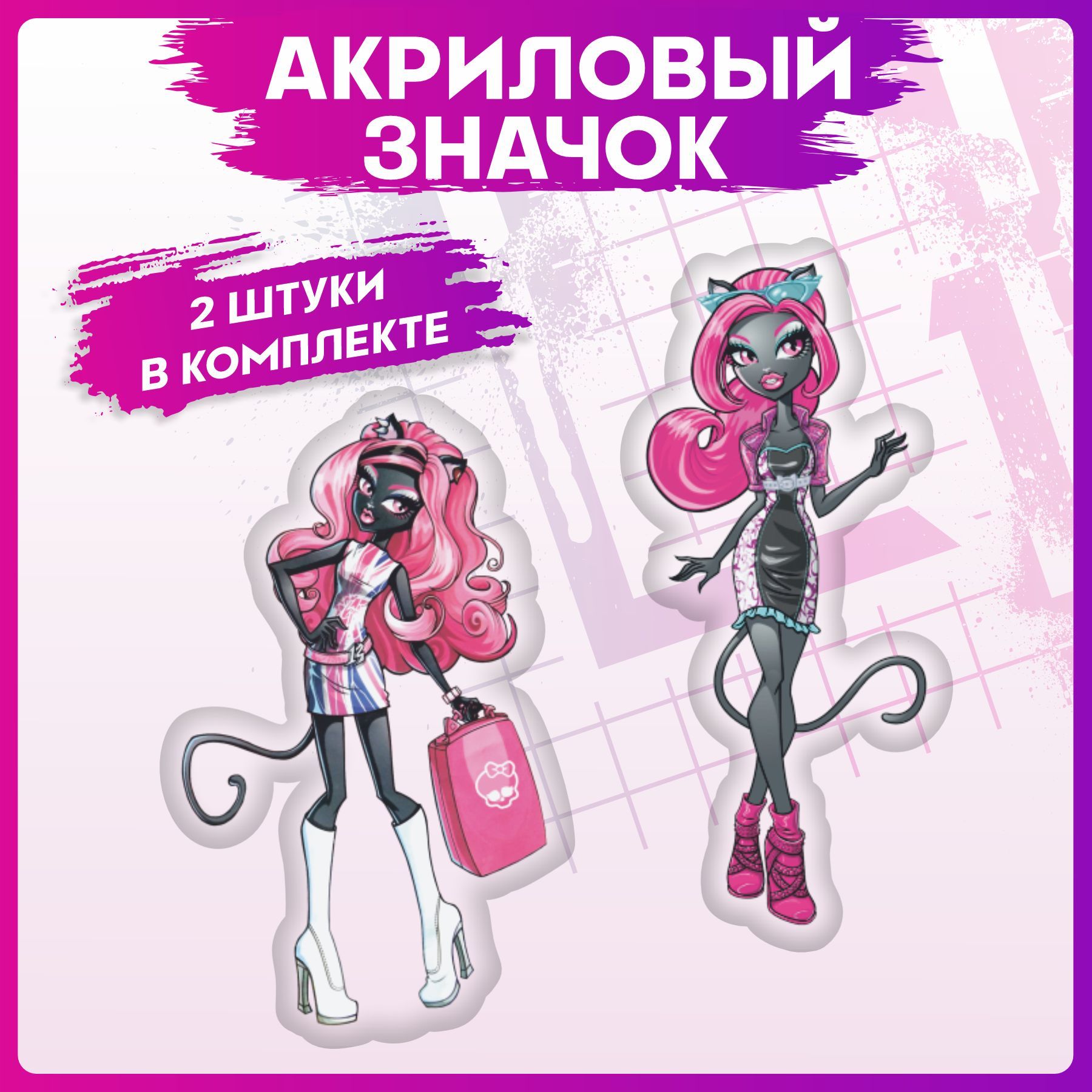 Значки на рюкзак набор Monster High - купить с доставкой по выгодным ценам  в интернет-магазине OZON (1237072966)