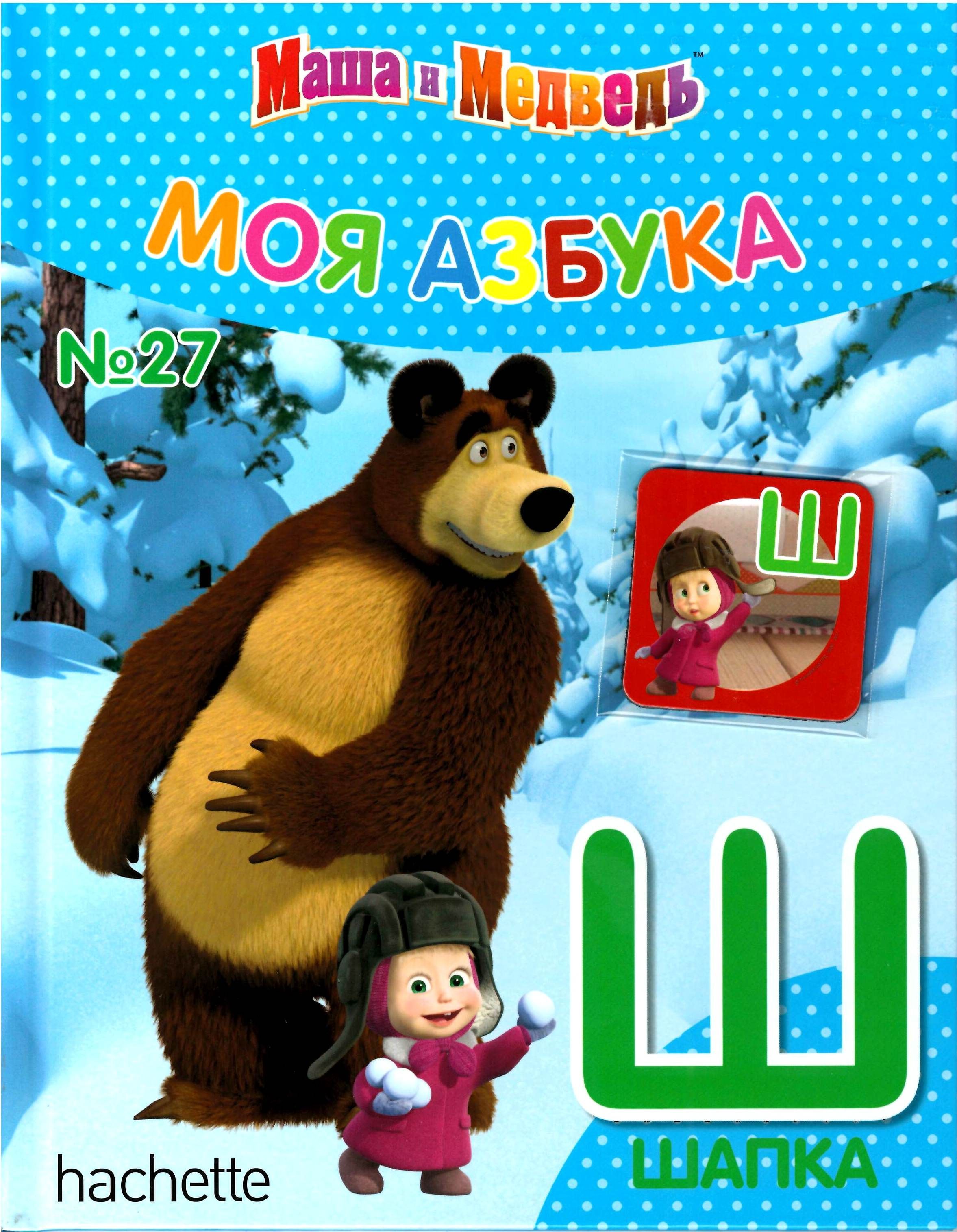 Моя Азбука. Маша и медведь + магнит