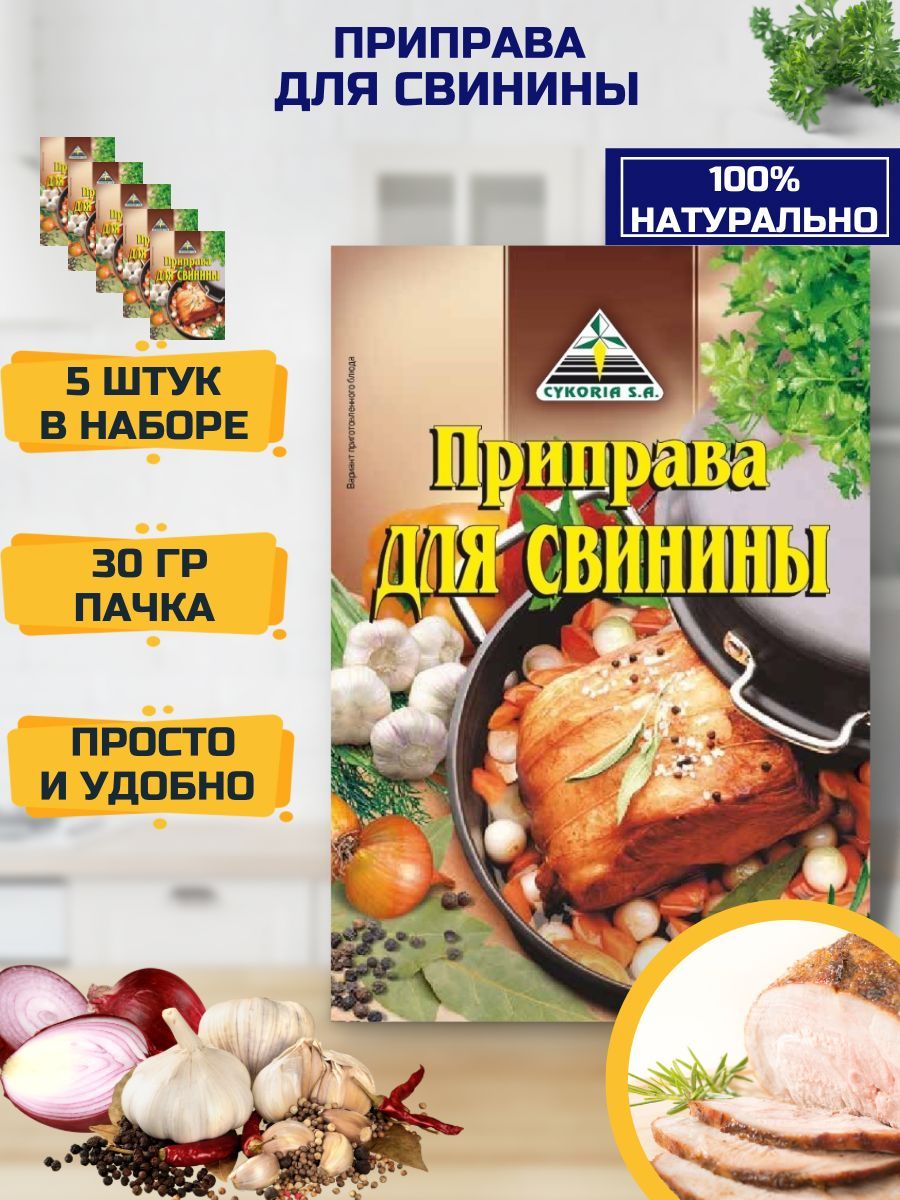 Cykoria Приправа для свинины и мяса универсальная, набор 5 шт. по 30 г