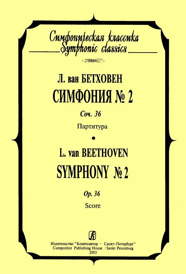 Бетховен Л. Симфония № 2. Карманная партитура