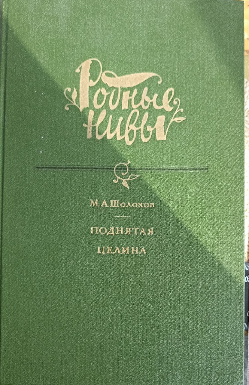 Поднятая Целина Михаил Шолохов Книга Купить