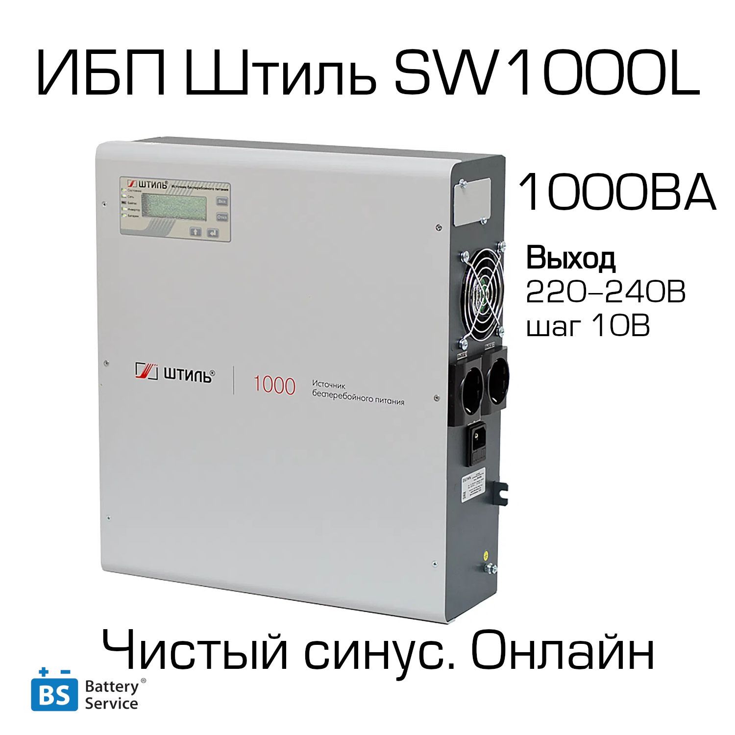 ИБП С двойным преобразованием Штиль SW1000L, 1000 В·А купить по выгодной  цене в интернет-магазине OZON (392184743)