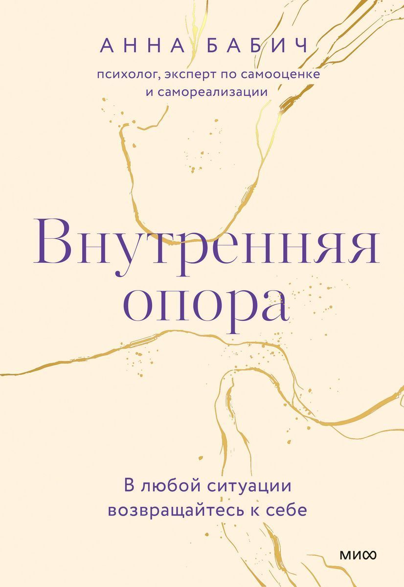 Внутренняя опора. В любой ситуации возвращайтесь к себе / Анна Бабич | Бабич Анна