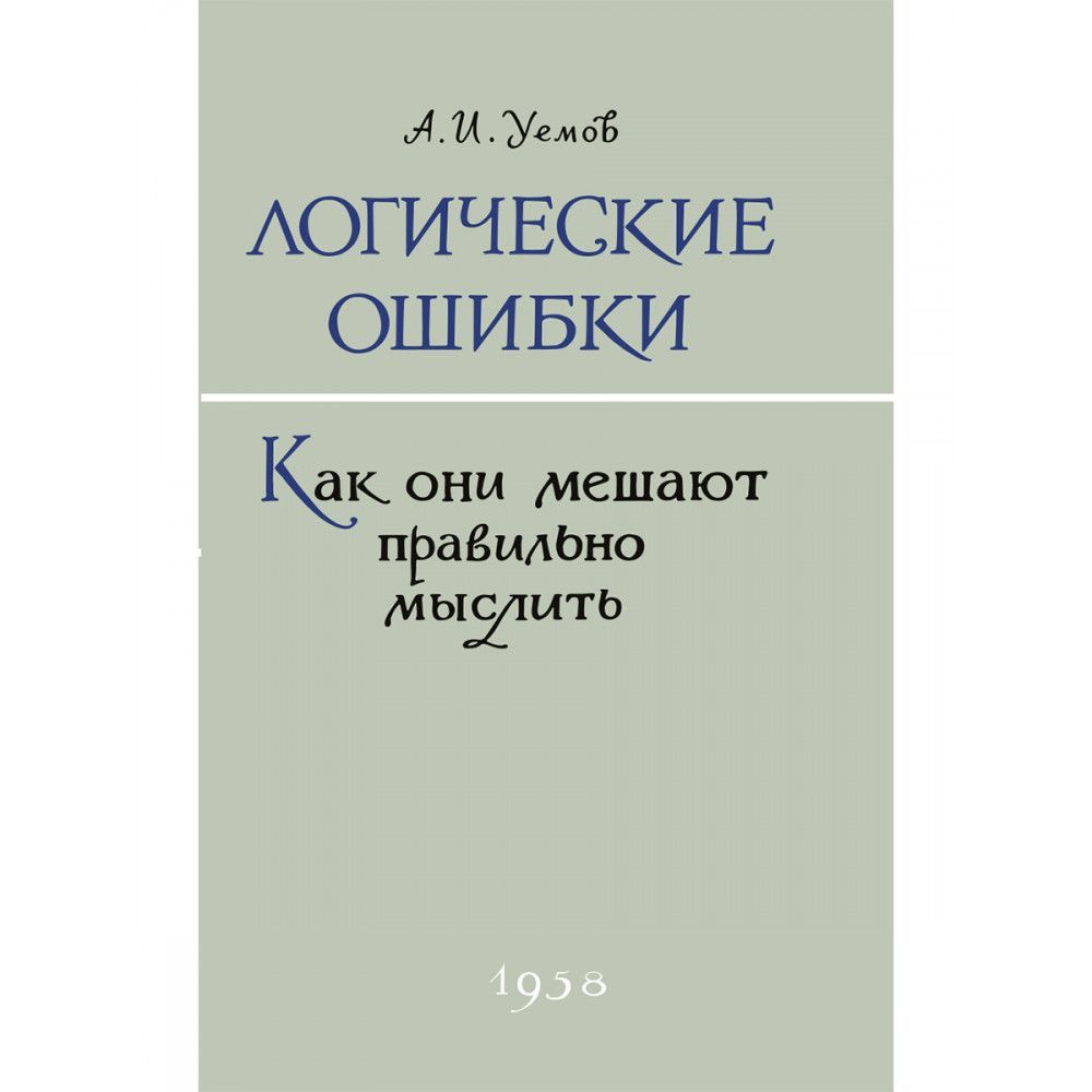 7 логических ошибок. Теория аргументации в логике. Уемов. Логические ошибки Уемов читать. Авенир уёмов