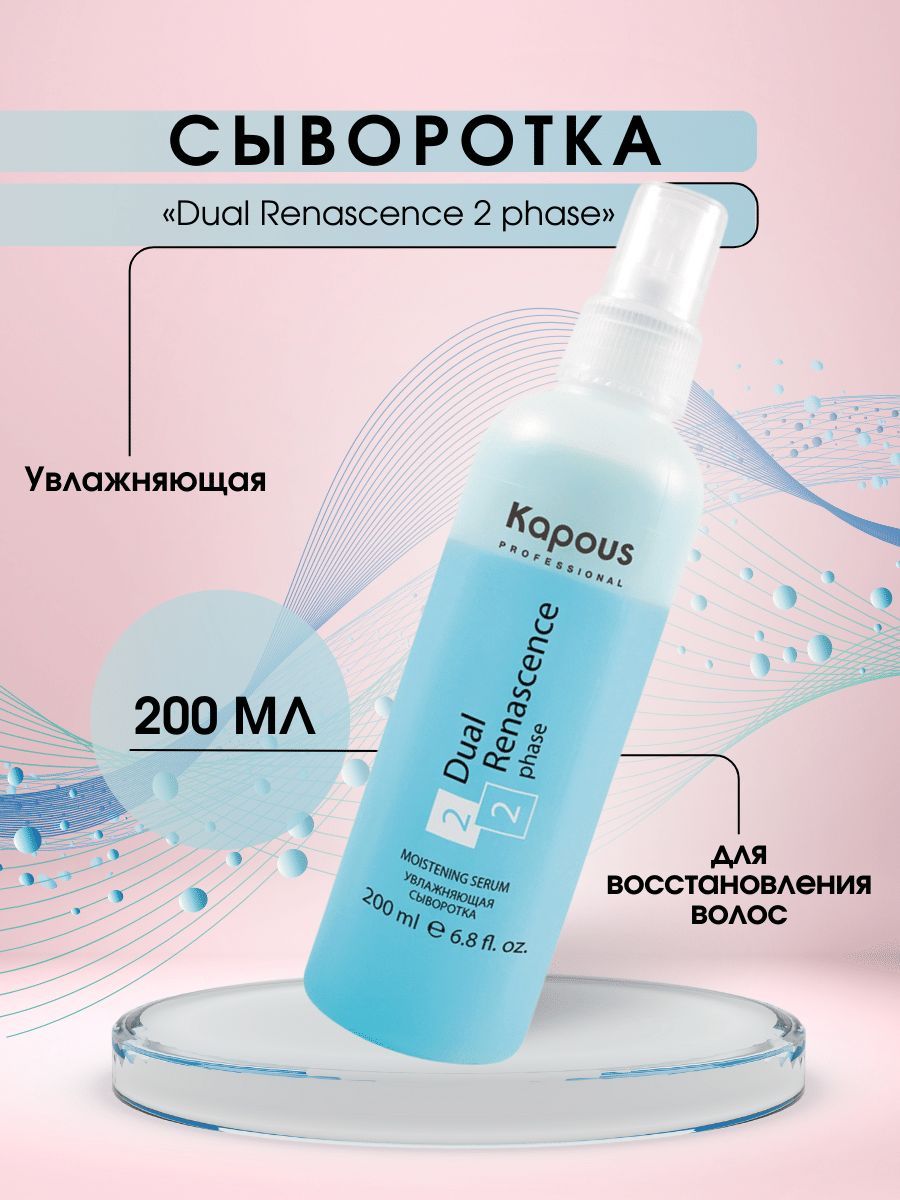 сыворотка для восстановления волос dual renascence 2 phase от kapous, 200 мл. Kapous professional увлажняющая сыворотка dual renascence. увлажняющая сыворотка dial renance 2 капус. увлажняющая сыворотка dual renascence 2phase 200 мл kapous. Kapous professional dual renascence 2 phase serum.