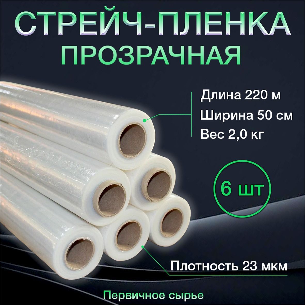 Стрейч пленка упаковочная Прозрачная 6 шт по 2 кг, 23 мкм, первичное сырье