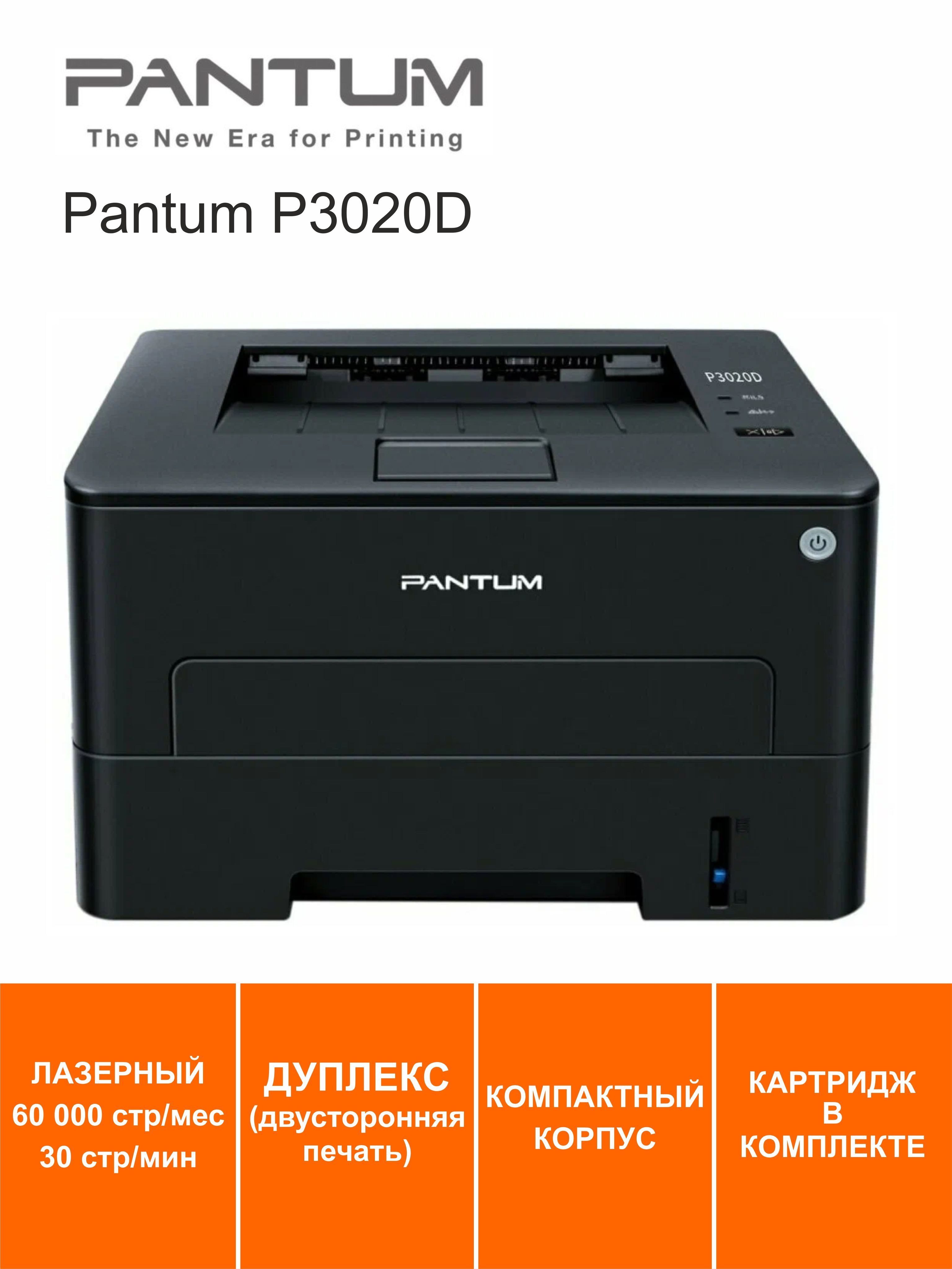 ПринтерлазерныйPantumP3020DА4дуплекс60000стр/мес