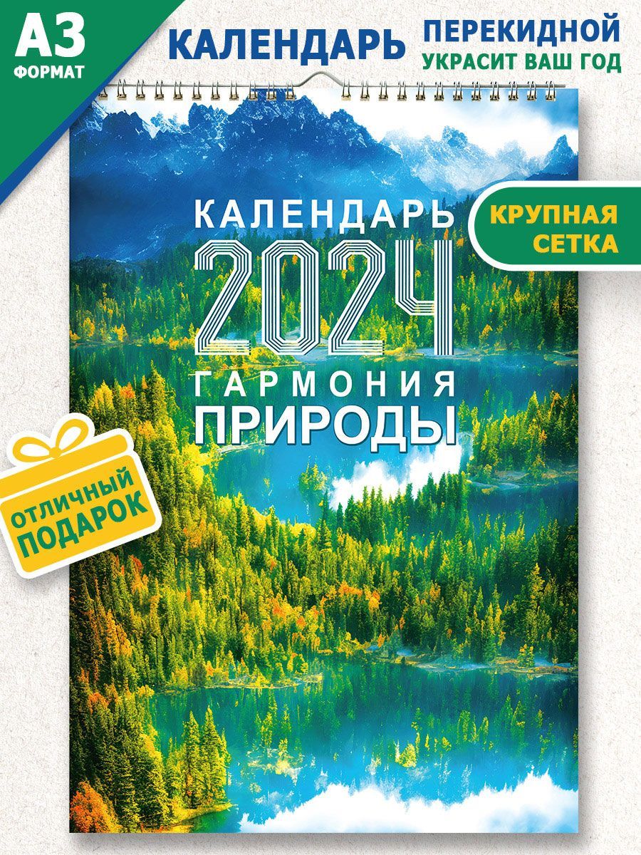 СтильМаркет Календарь 2024 г., Настенный перекидной, A3 (297 x 420 мм) -  купить с доставкой по выгодным ценам в интернет-магазине OZON (1067975019)