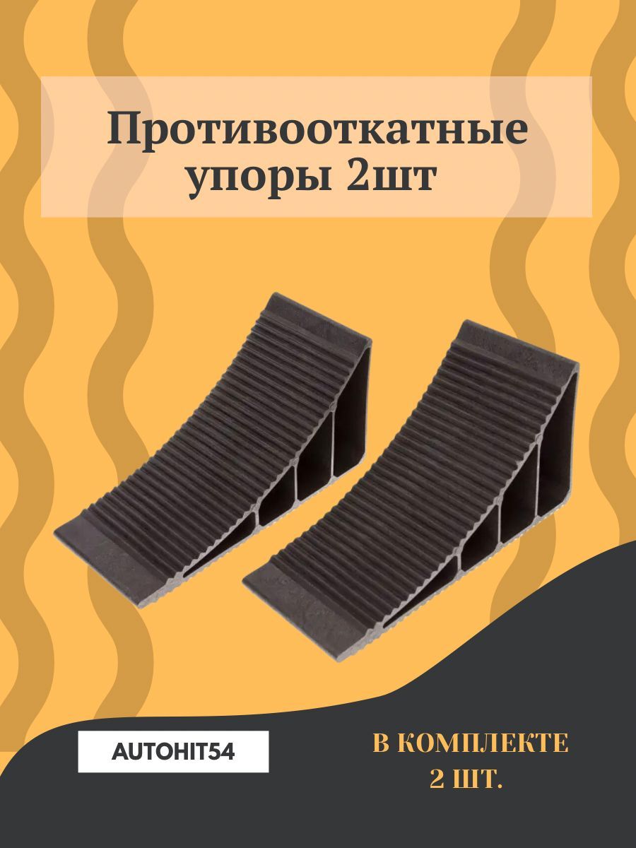 Упор противооткатный башмак 80мм 2шт