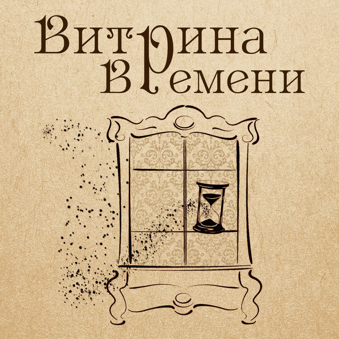 Витрина времени магазин Витрина времени магазин