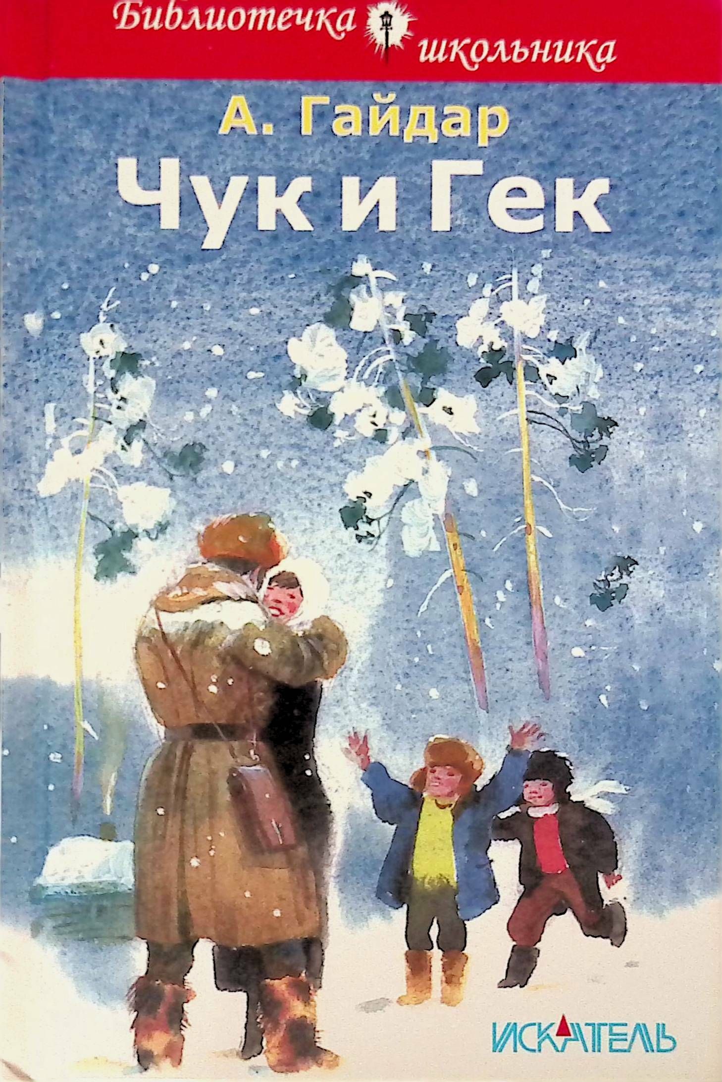 Книги гайдара для детей. Аркадий Гайдар "Чук и Гек". Иллюстрации к книге Чук и Гек Аркадия Гайдара. Чук и Гек. Гайдар а. п.. Гайдар Чук и Гек обложка.