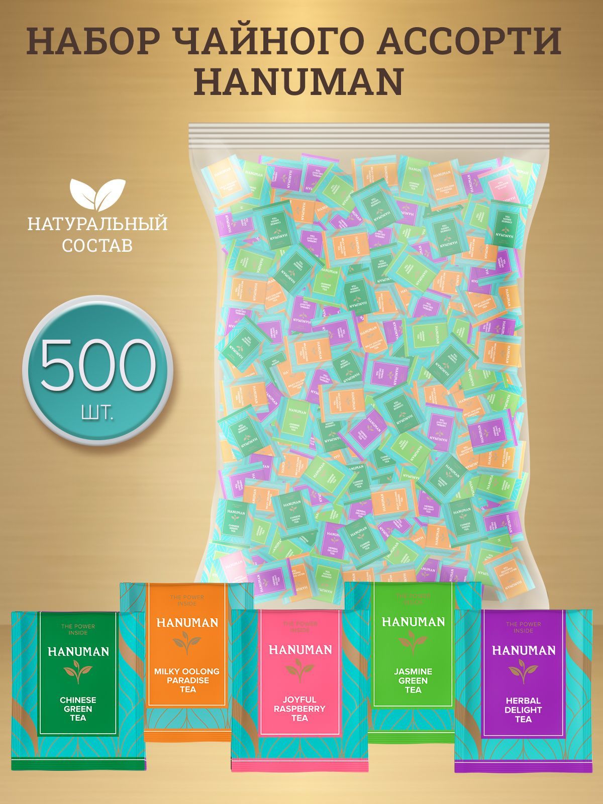 ЧайноеассортиHanuman5вкусов500шт.