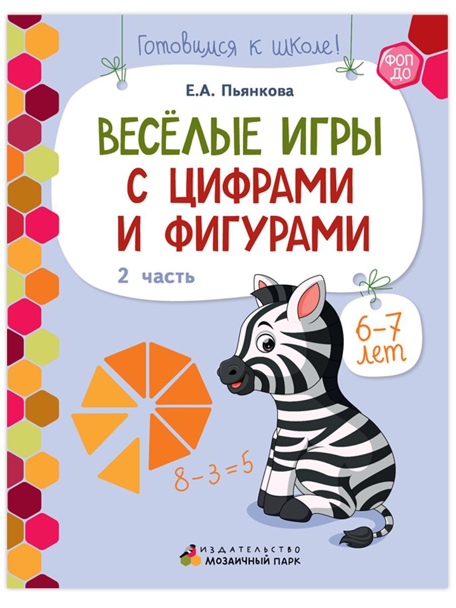 Веселые игры с цифрами и фигурами / Развивающие книги для детей / Учимся  считать 6-7 лет - купить с доставкой по выгодным ценам в интернет-магазине  OZON (1244675346)