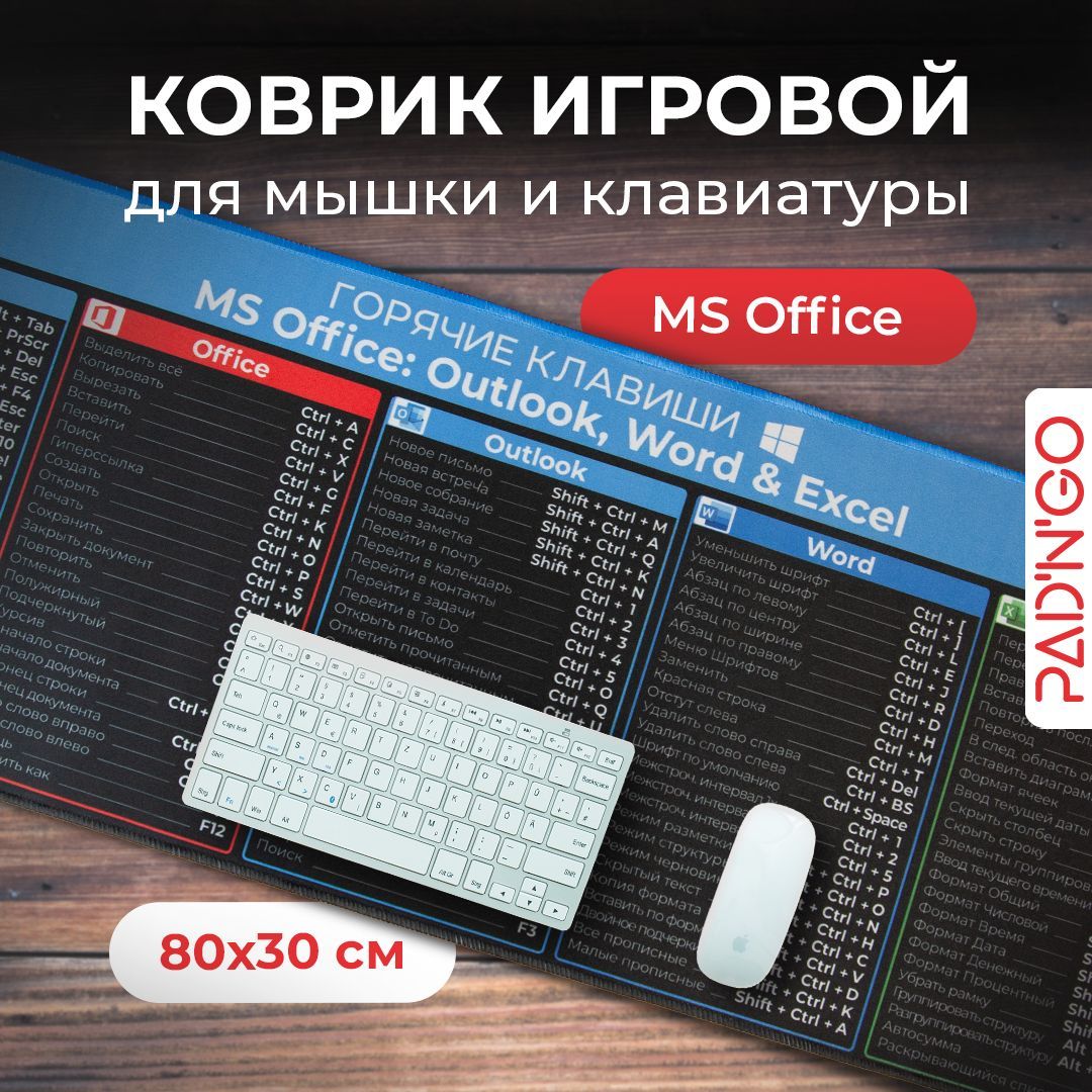 Коврик для мышки и клавиатуры игровой, 800*300*2 мм, Горячие клавиши Windows  и Office - купить с доставкой по выгодным ценам в интернет-магазине OZON  (1181881644)