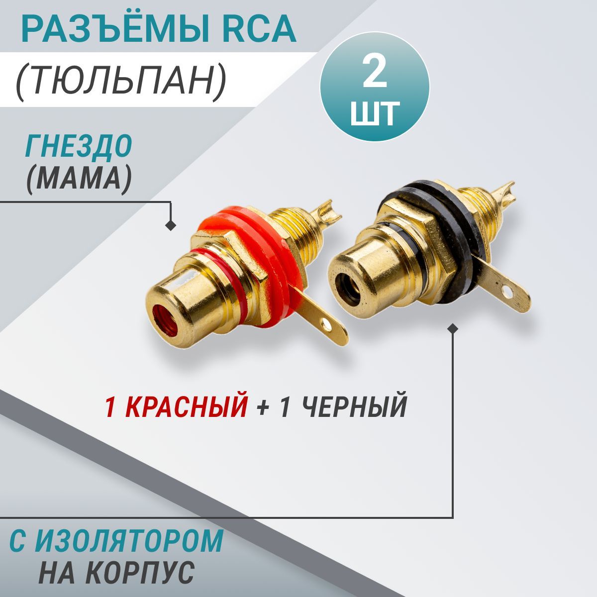 Разъёмы RCA (тюльпан): гнездо (мама) с изолятором на корпус (1 красный + 1 черный)