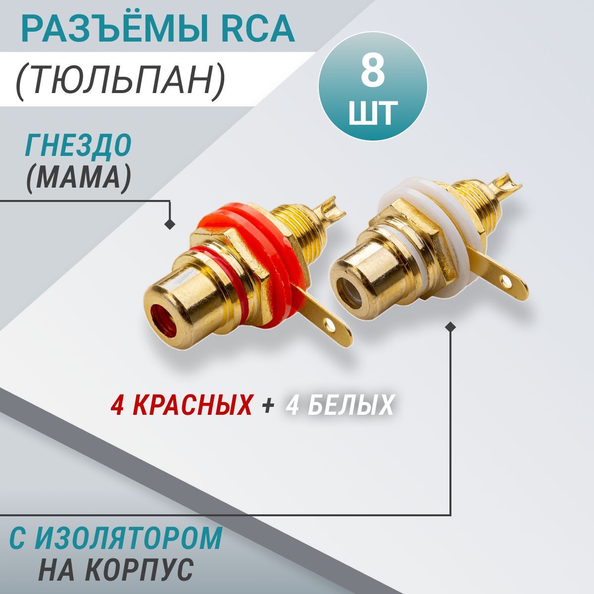 разъёмы rca тюльпан гнездо мама с изолятором на корпус