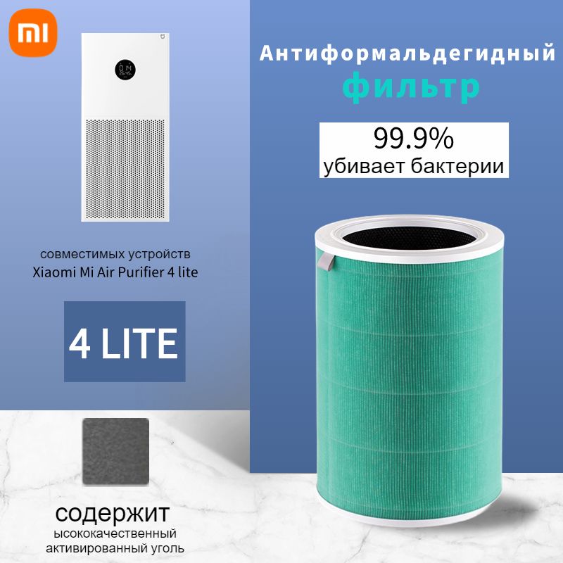 ФильтрдляочистителявоздухаXiaomiSmartAirPurifier4Lite(BHR5272GL)(M17-FLP-GL)кочистителюAC-M17-SC