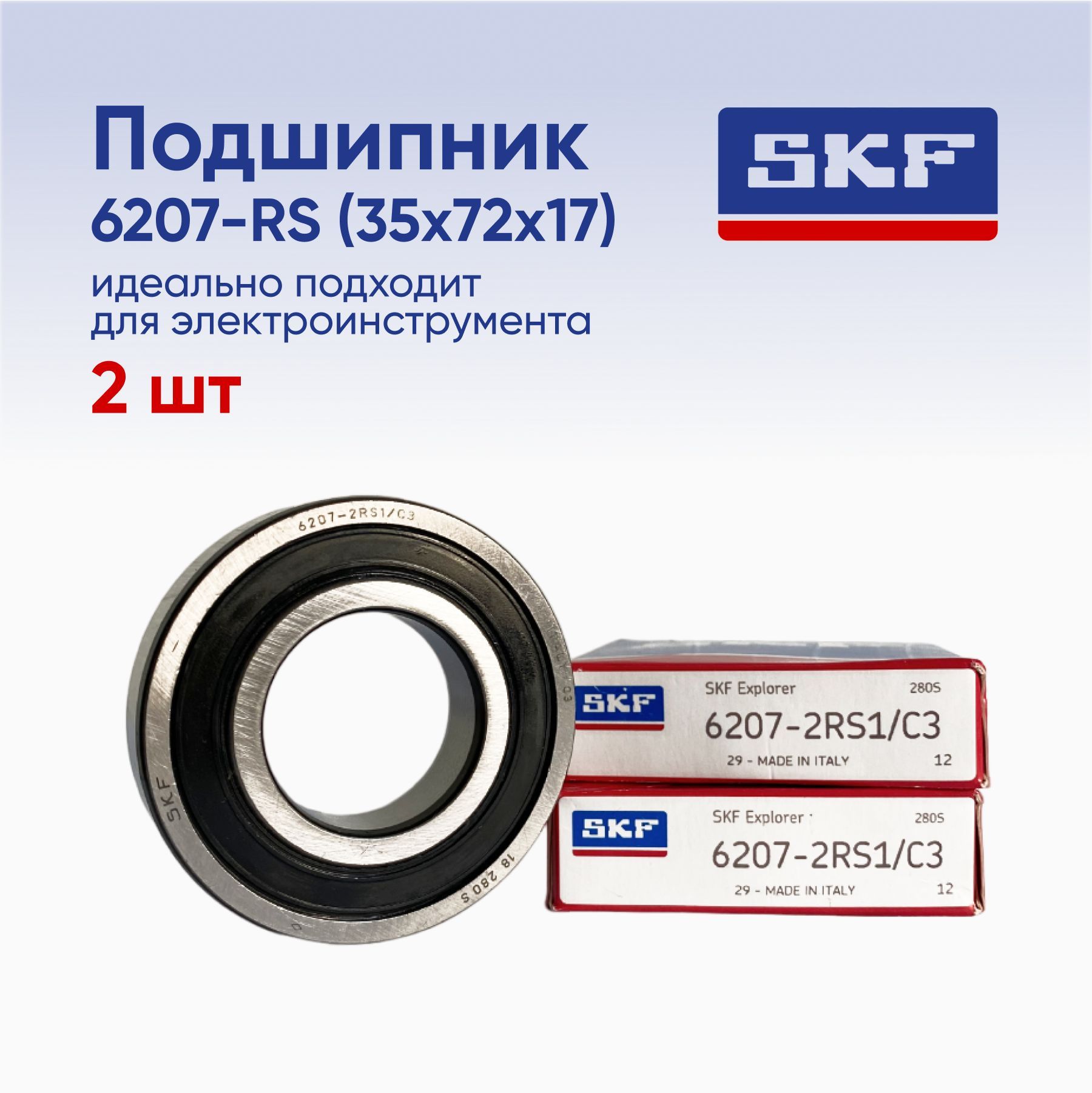 Подшипник SKF 6207-2RS (35x72x17) (2 шт.)