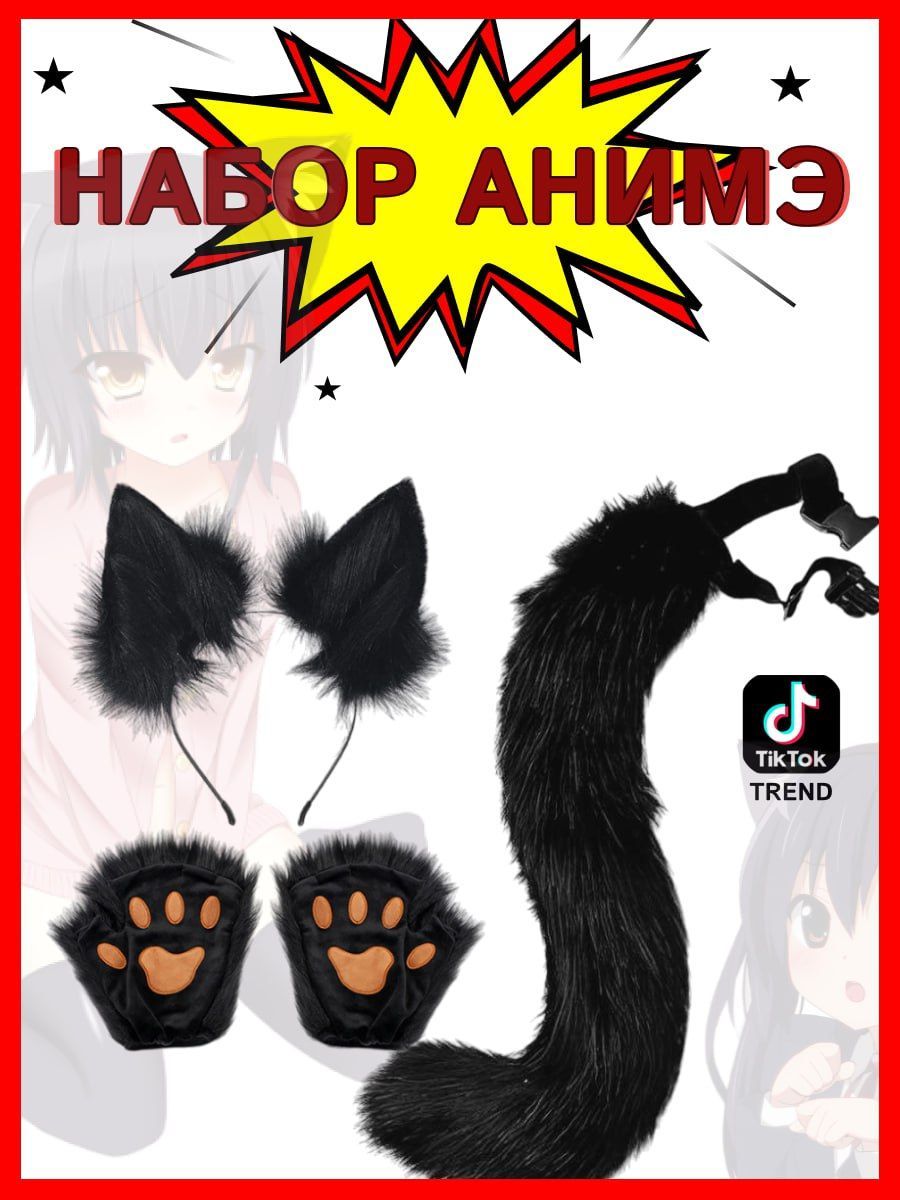 Карнавальный костюм / набор аниме ушки кошки, перчатки лапки, и хвост / Ушки,  лапы и хвост кошки - купить по доступным ценам в интернет-магазине OZON  (1241961110)