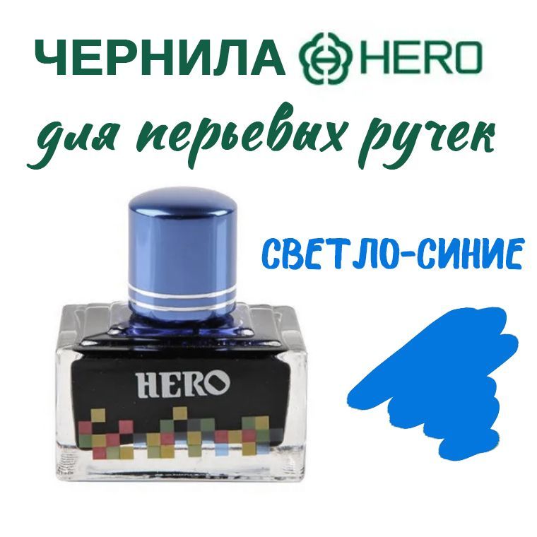 ЧернилаHERO7106светлосиниедляперьевыхручек,стекло,40мл