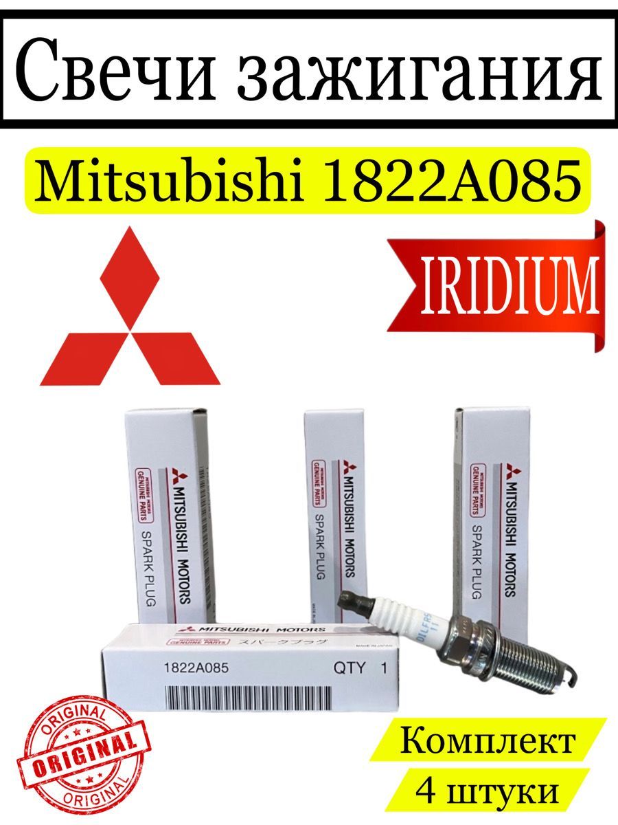 Свечи зажигания Mitsubishi 1822А085 иридиевые комплект 4 шт