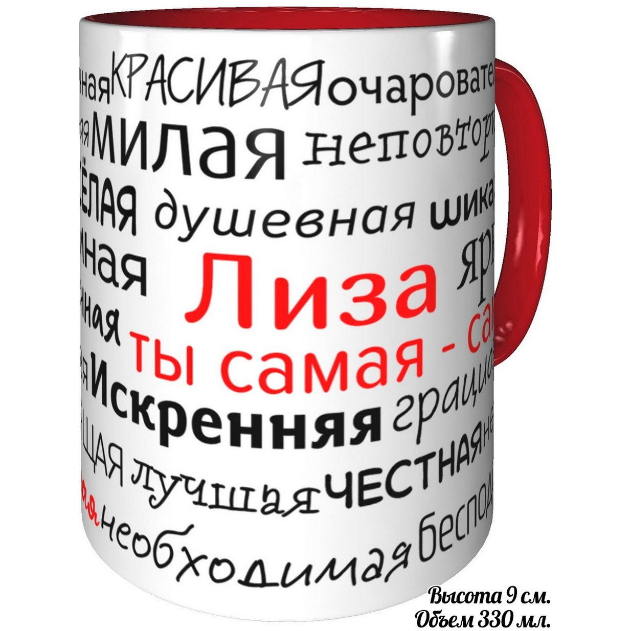 Кружка комплименты Лиза ты самая самая - с красной ручкой и красная внутри