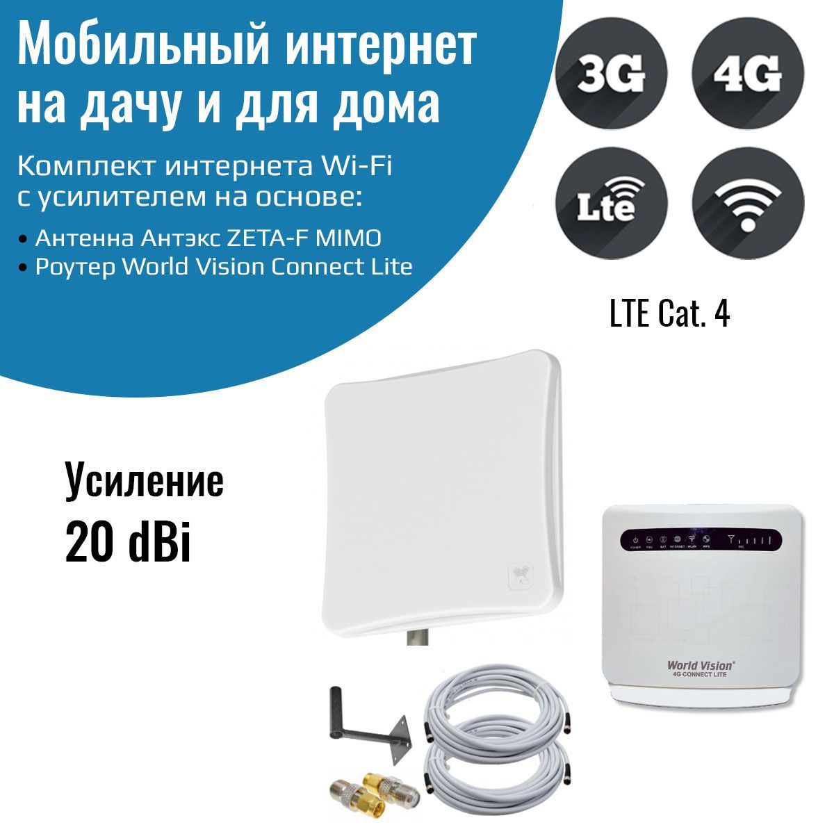 Комплект интернета WiFi для дачи и дома 3G/4G/LTE Роутер Connect Lite с  антенной ZETA-F MIMO 20 ДБ