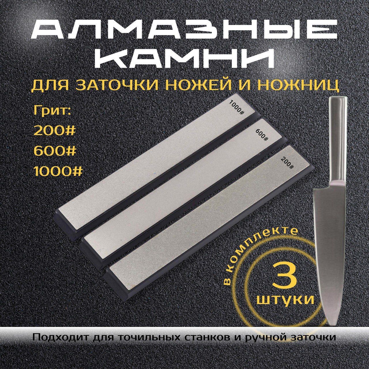 Алмазныебрускидлязаточкиножей(3шт)грит-200,600,1000