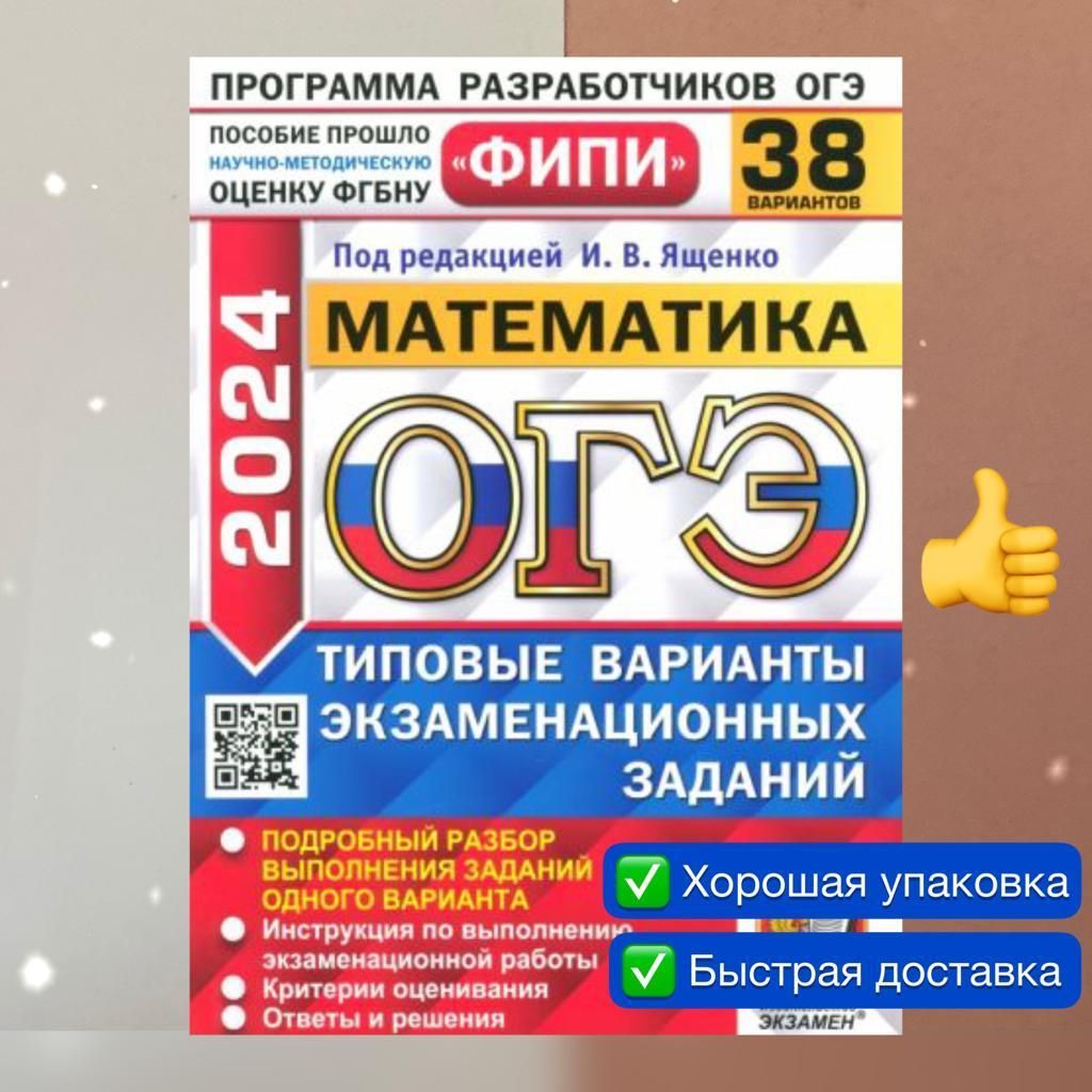 Ященко. ОГЭ-2024. Математика. 38 вариантов. Типовые варианты  экзаменационных заданий | Высоцкий Иван Ростиславович, Ященко Иван  Валериевич - купить с доставкой по выгодным ценам в интернет-магазине OZON  (751335137)