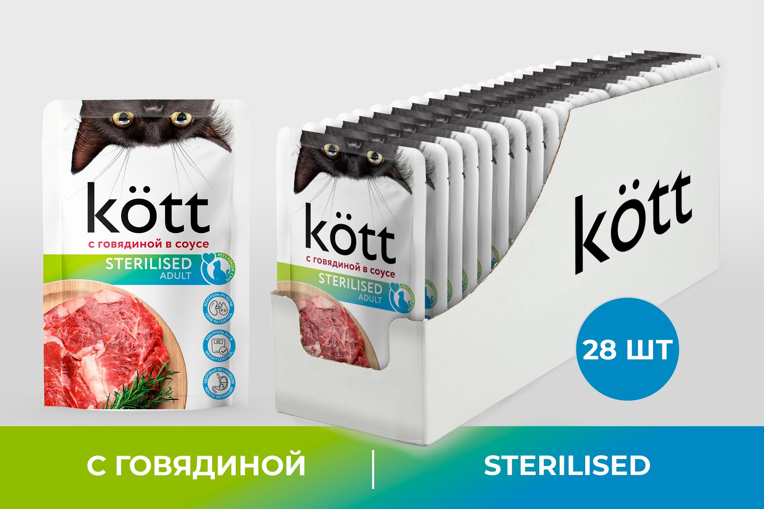 Корм для стерилизованных кошек с Говядиной в соусе ТМ "Kott" 28 шт*75 гр