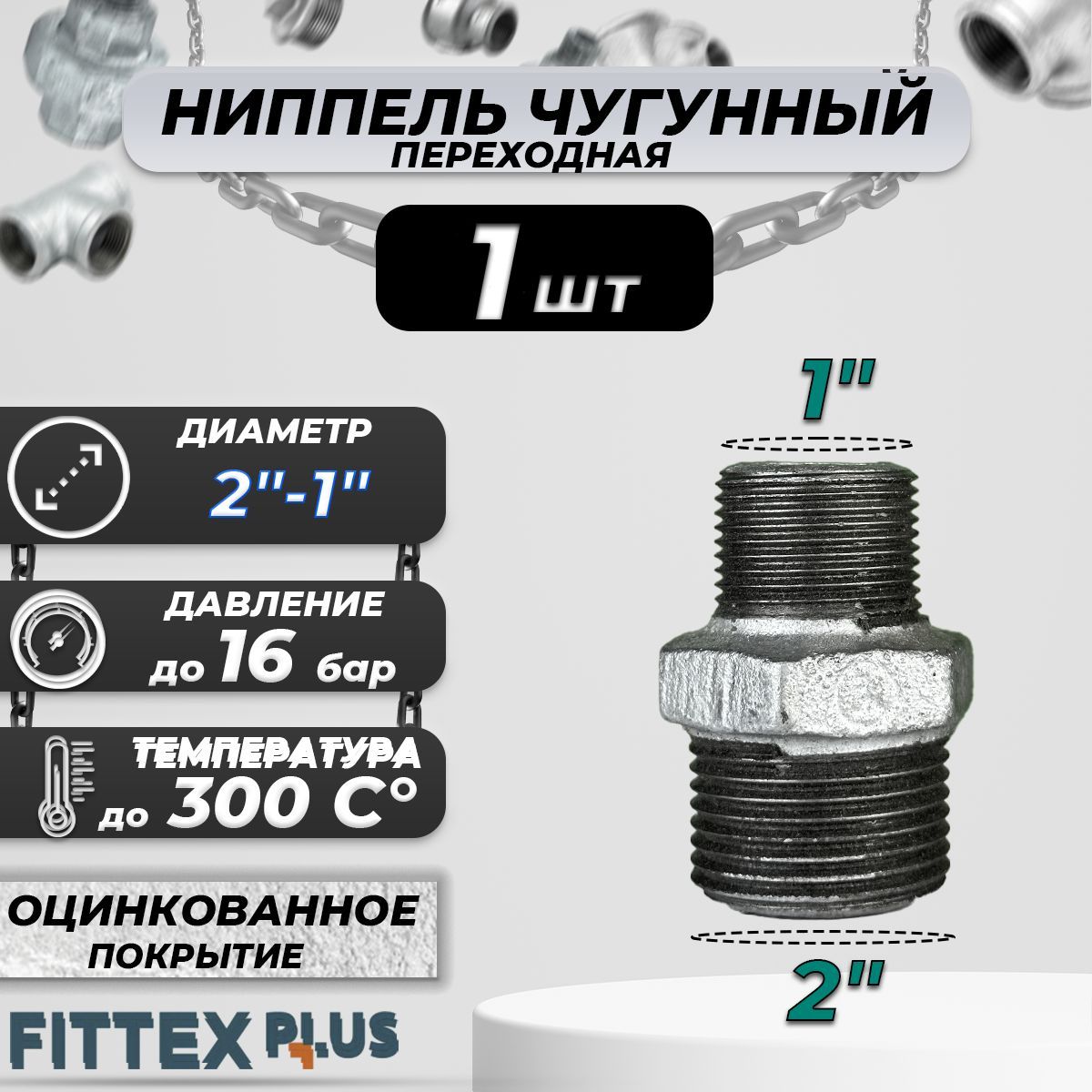 Ниппель переходной чугун оц Ду 50х25 (2"х1") НР Fittex PLUS