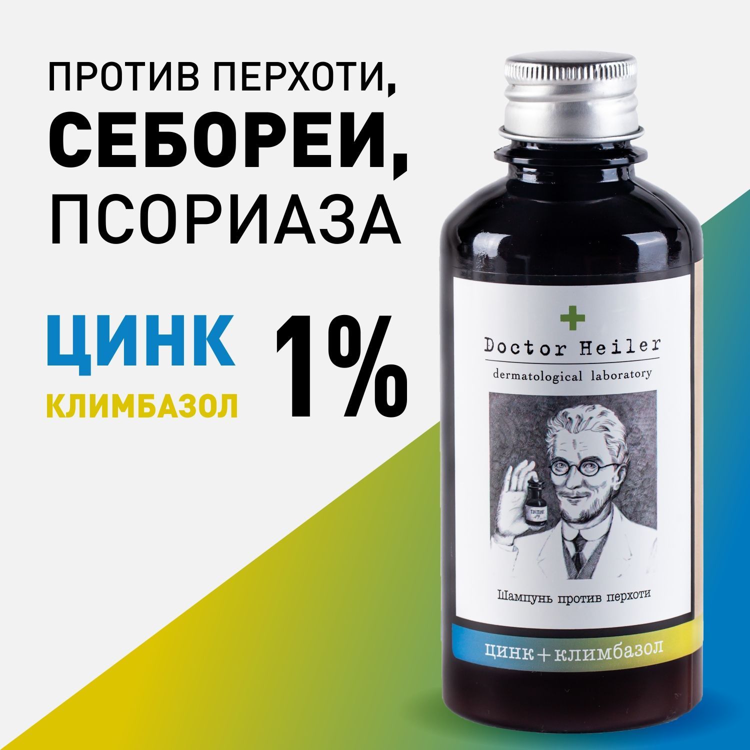 Doctor heiler отзывы. Шампунь с цинком. Шампунь с климбазолом для людей. Цинковый шампунь. Цинкит шампунь.