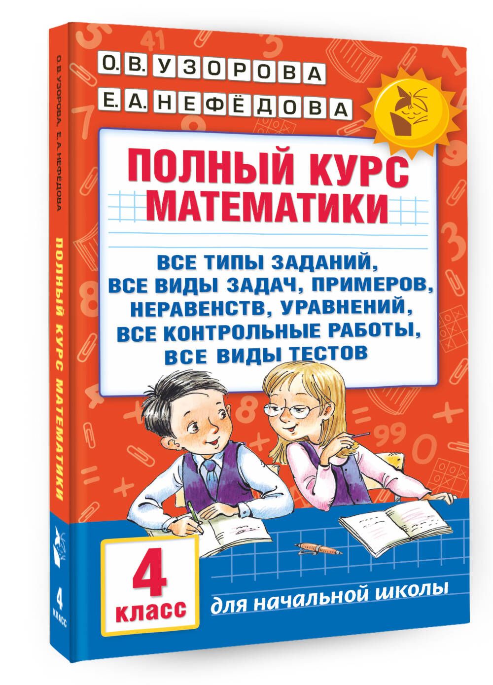 Полный курс математики. 4 класс: все типы заданий, все виды задач,  примеров, неравенств, все контрольные | Узорова Ольга Васильевна - купить с  доставкой по выгодным ценам в интернет-магазине OZON (318721379)