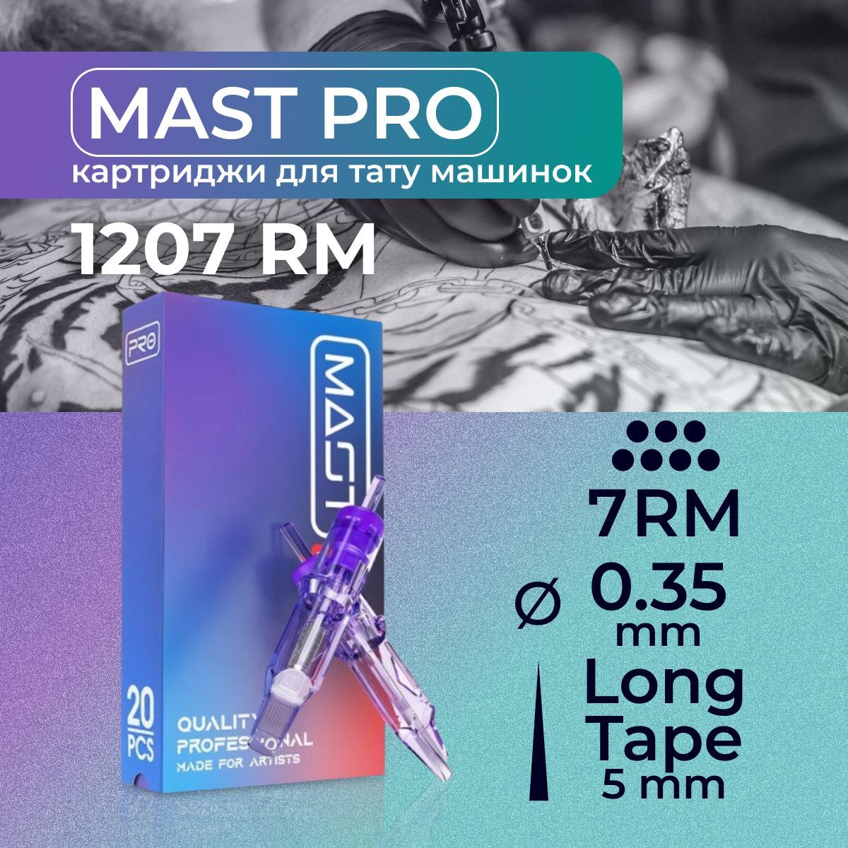 Картриджи для тату RM MAST 7RM 0.35мм