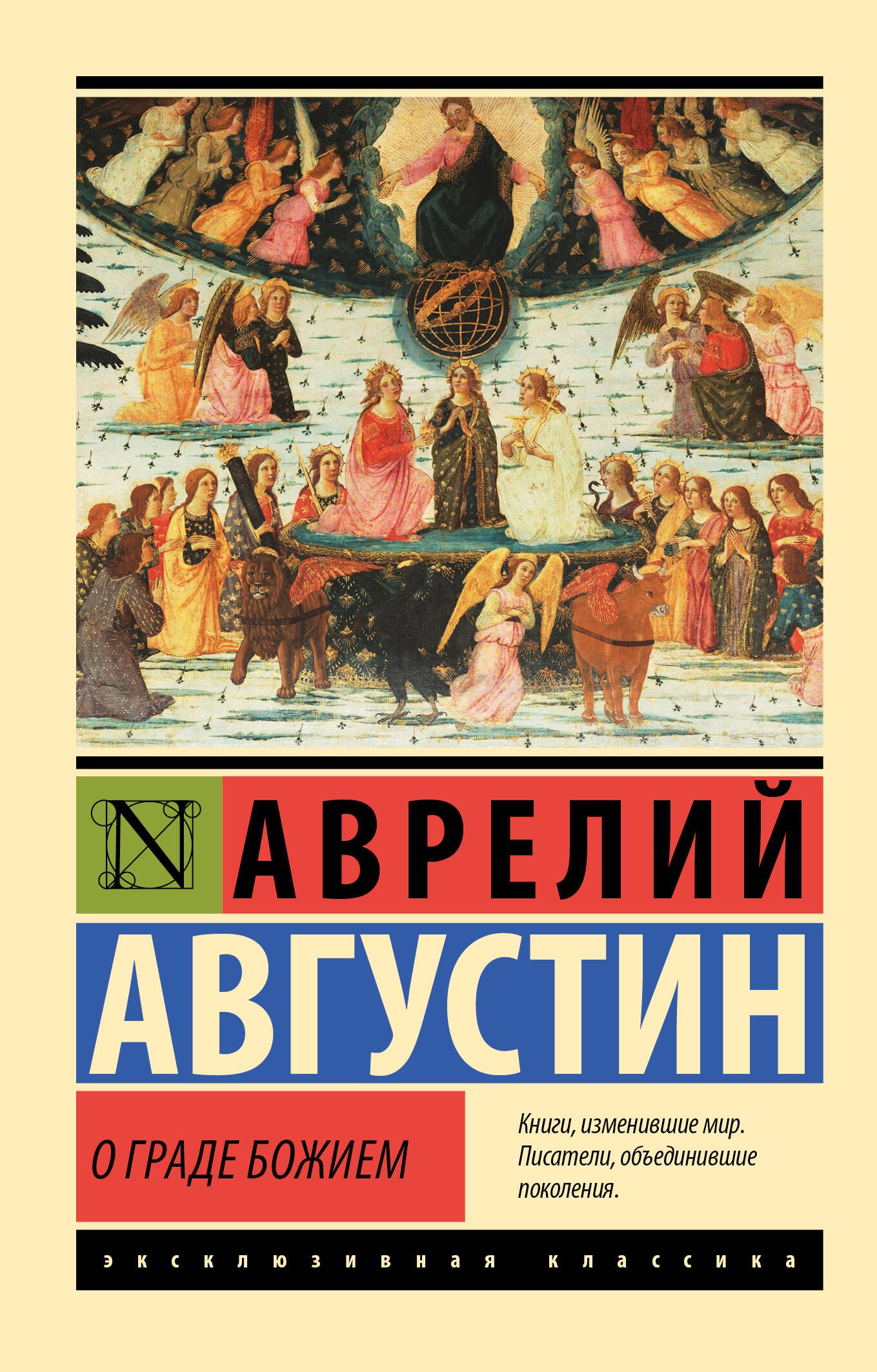 О граде Божием | Августин Аврелий