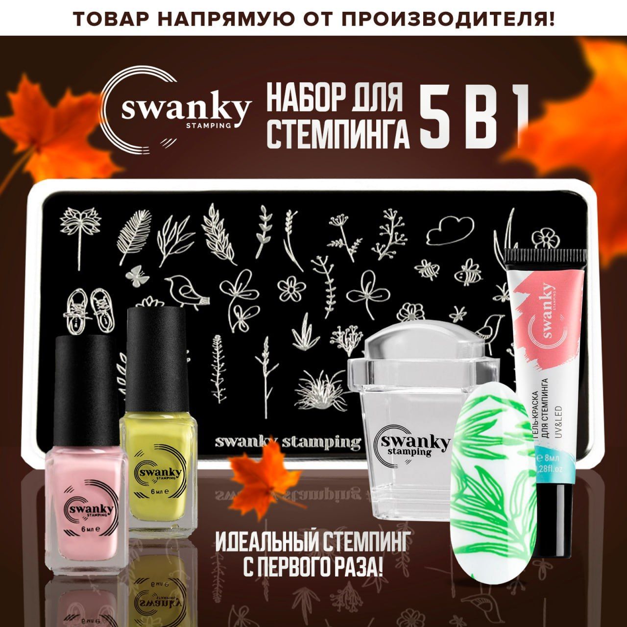 Стартовый набор для стемпинга "Осенний 5 в 1", Swanky Stamping