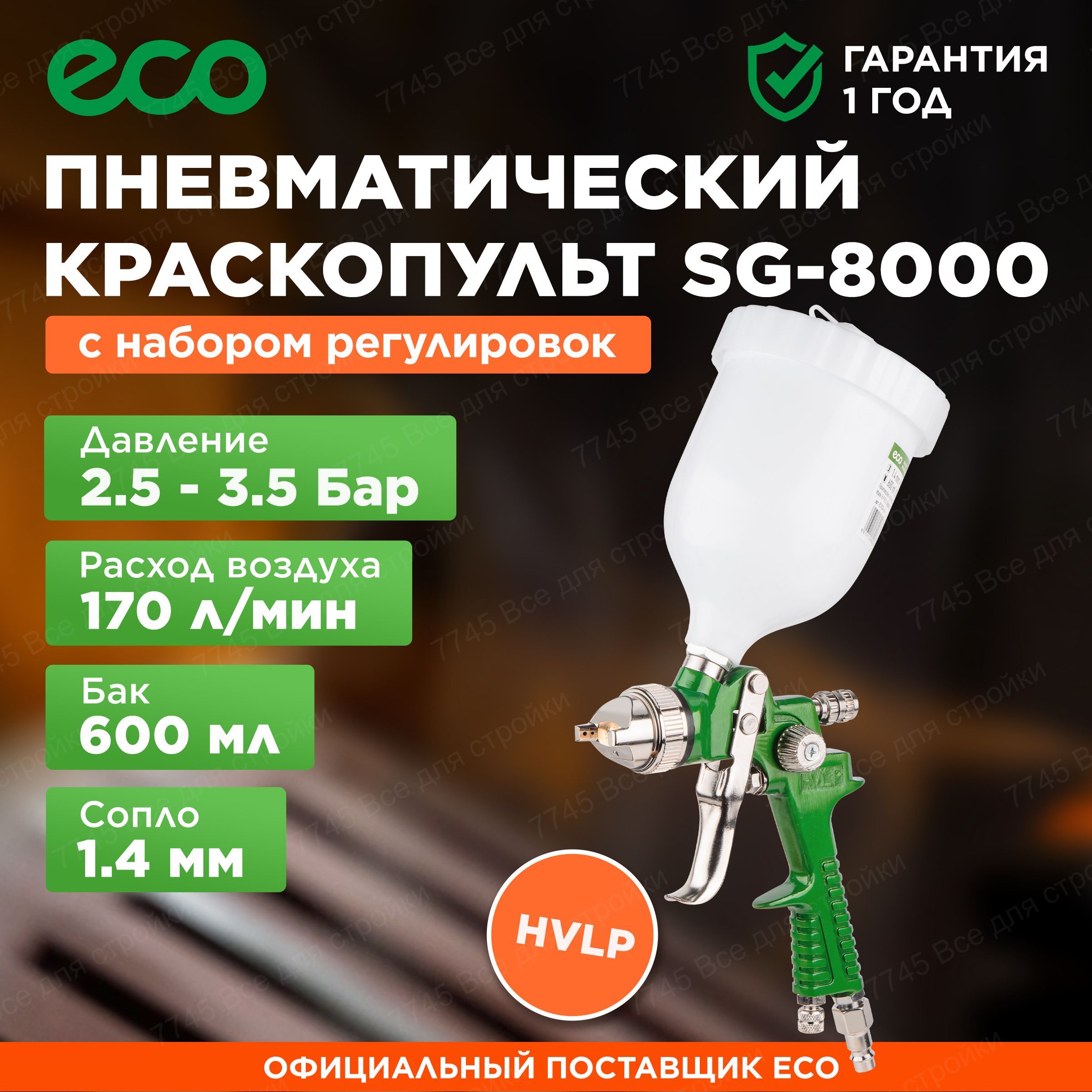 Пневмокраскопульт ECO SG-1000 (SG-1000H15U) - купить по низким ценам в  интернет-магазине OZON (858703815)