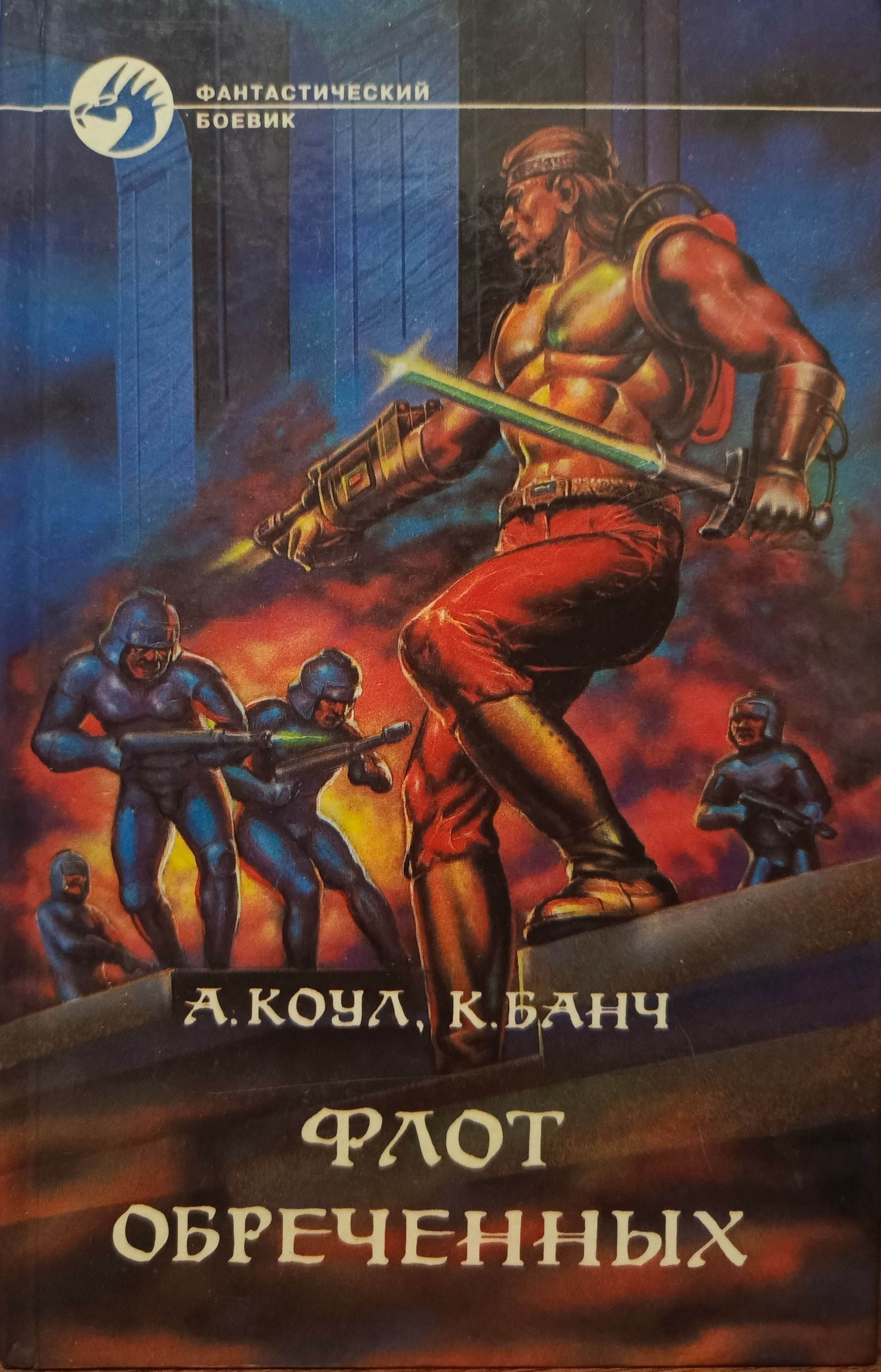 Книги банча. Коул, Банч при дворе вечного императора. Флот обреченных. Книга флот обреченных.