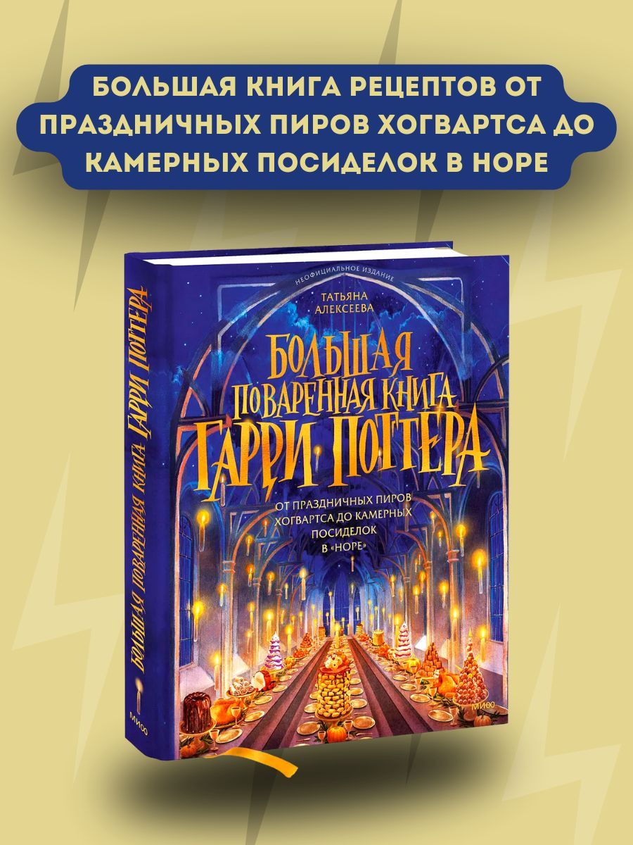 Большая поваренная книга Гарри Поттера: от праздничных пиров Хогвартса до  камерных посиделок в 