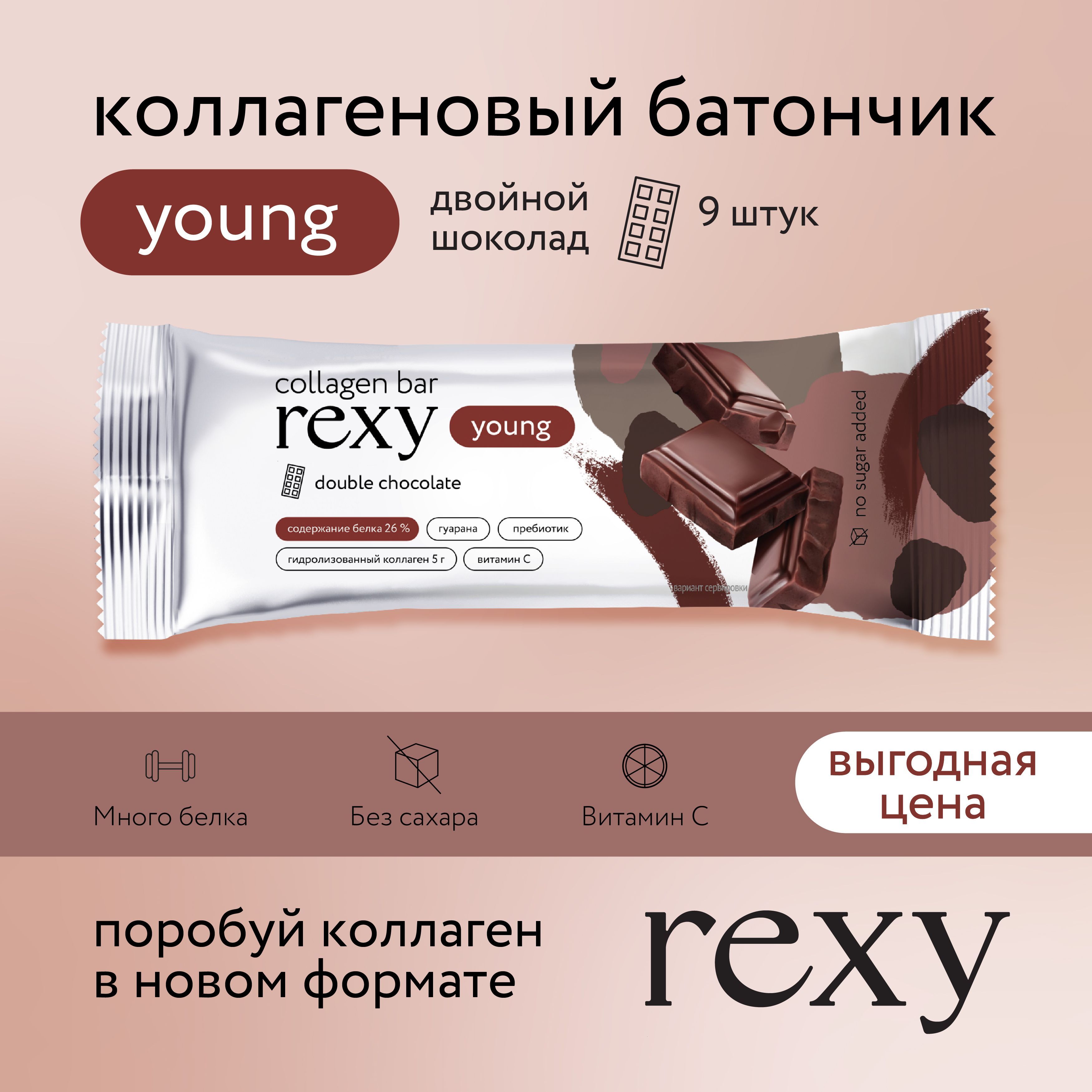 Протеиновые батончики без сахара rexy YOUNG с коллагеном Двойной шоколад, 9шт 35г, 130ккал