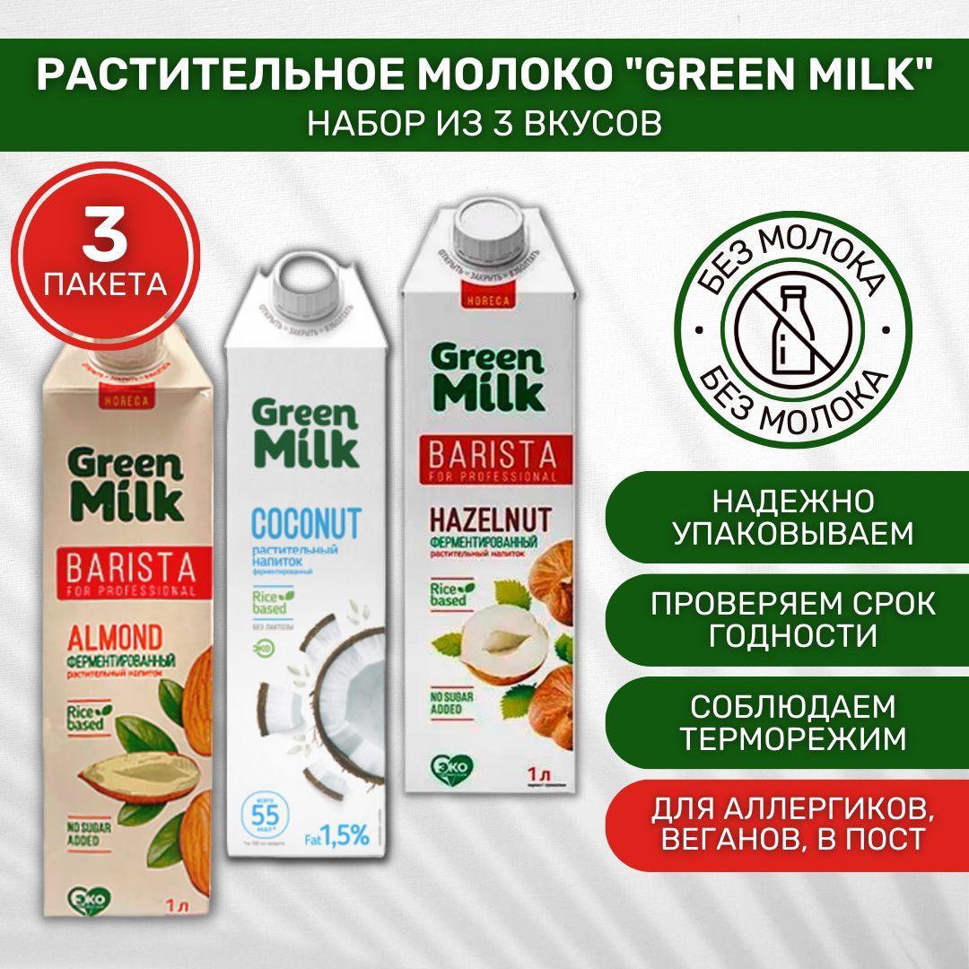 Green milk фундук. Миндальное молоко Грин Милк. Фундучное молоко Green Milk. Растительное молоко Green Milk миндальное.