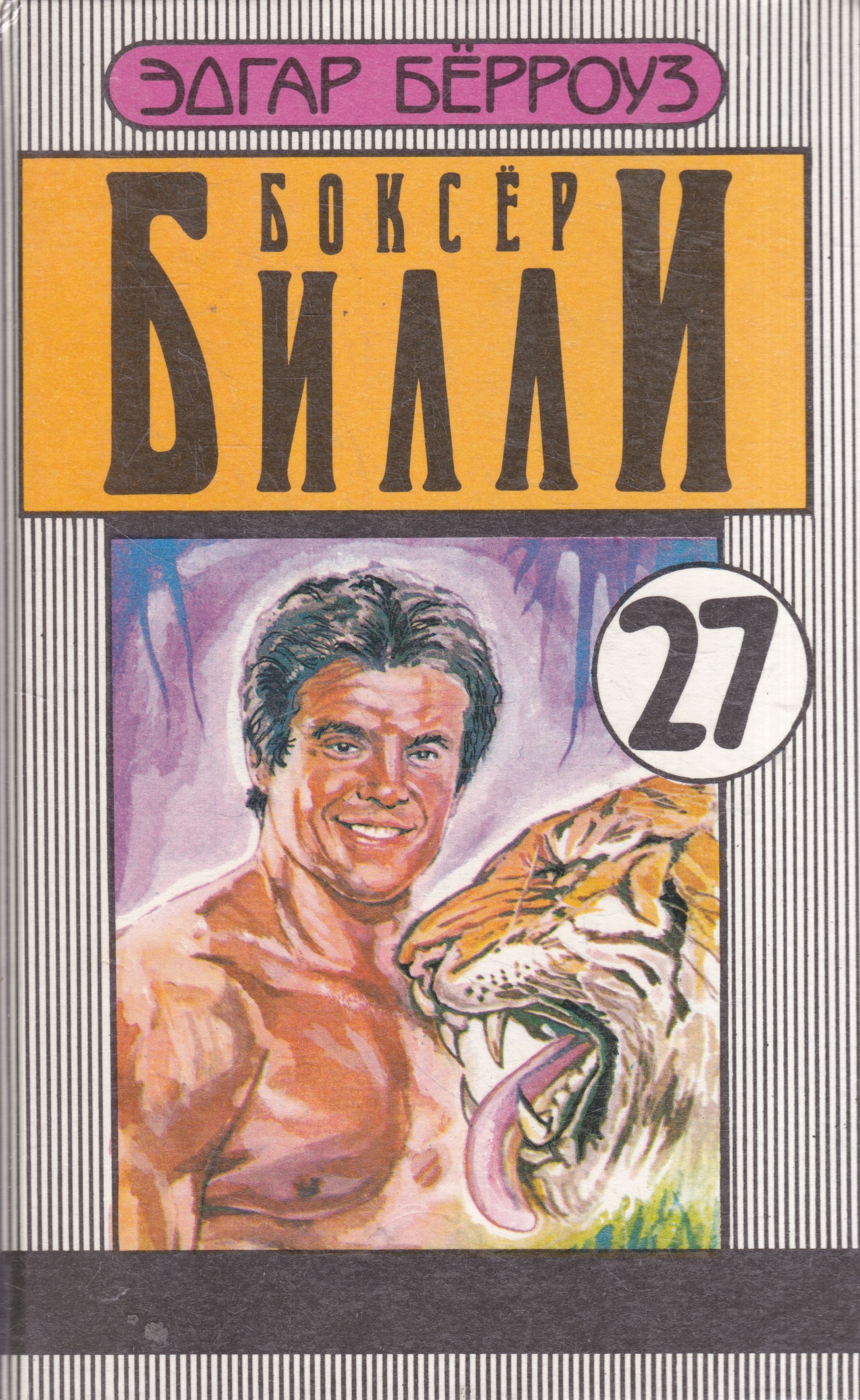 Звери боксеры. Читать книгу боксер 2. Книги про боксеров. Читать книгу боксер 2. Читать книгу боксер 2.