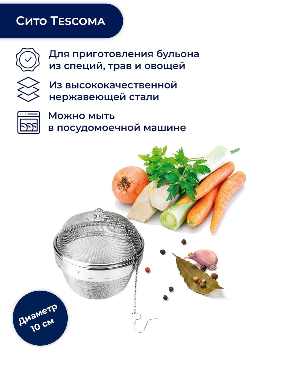 Корзинка для приготовления бульонов Tescoma GrandCHEF