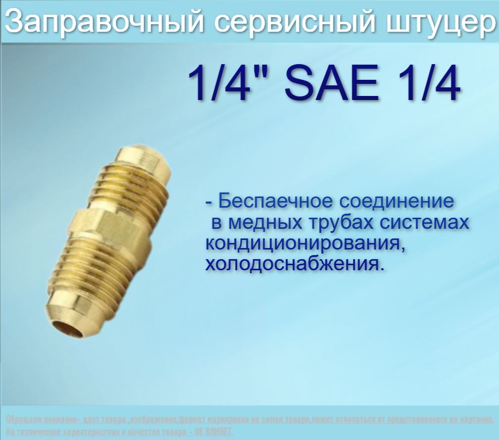 ШтуцерлатунныйМ1/4"хМ1/4"SAE/соединительныйштуцердлямедныхтруб1/4"